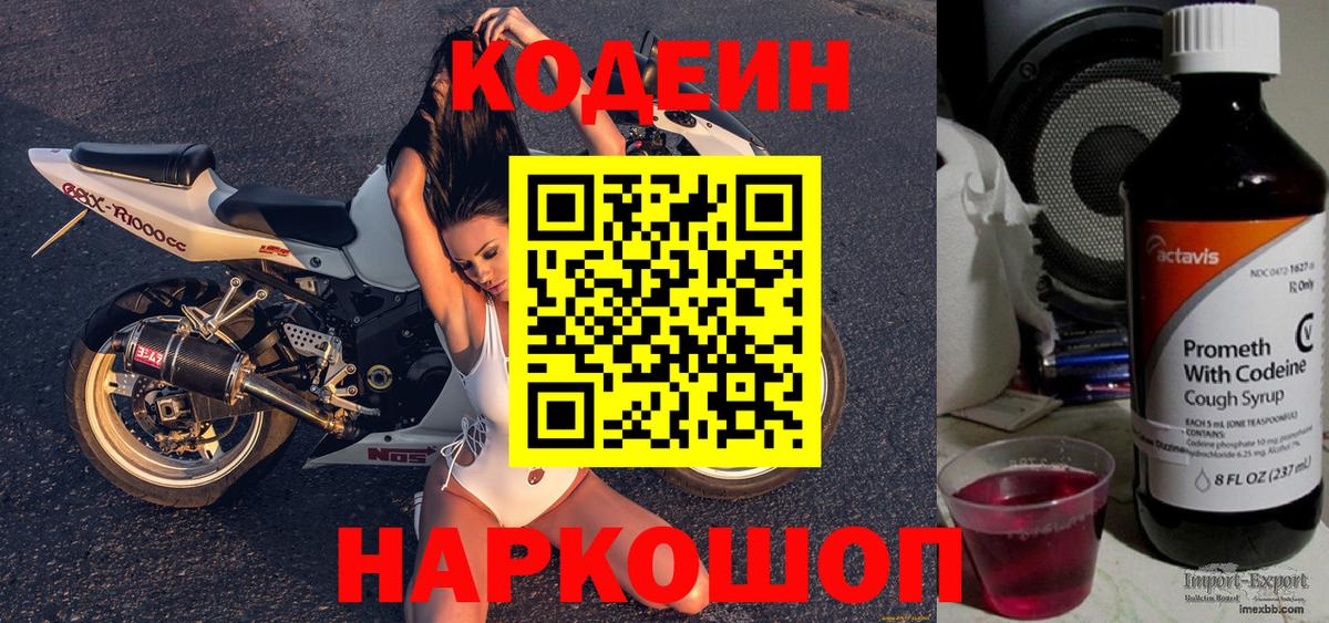Кодеиновый сироп Lean напиток Lean (лин)  Вход с VPN  Кодеин Purple Drank  Киселёвск 