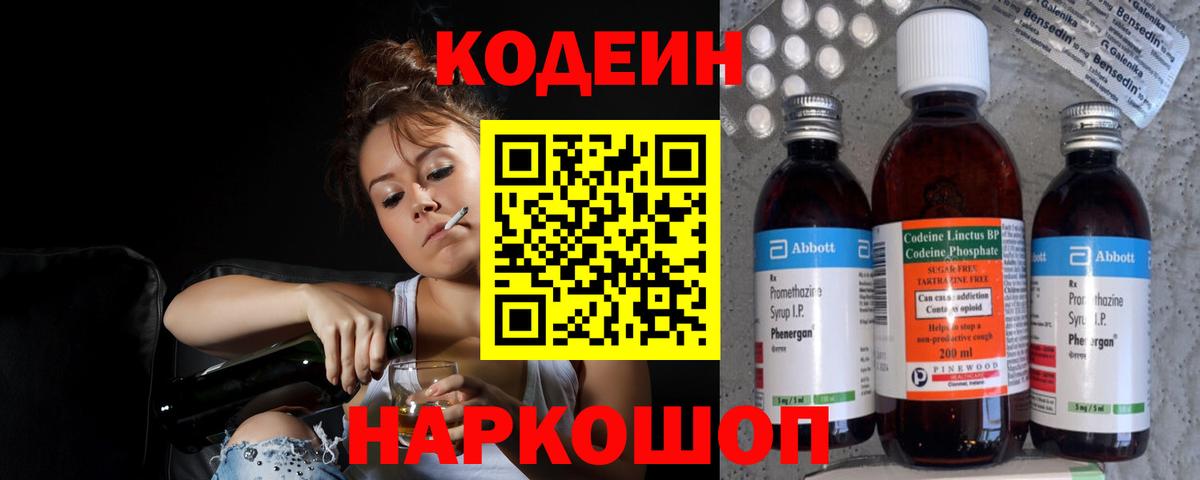 Codein напиток Lean (лин) Киселёвск